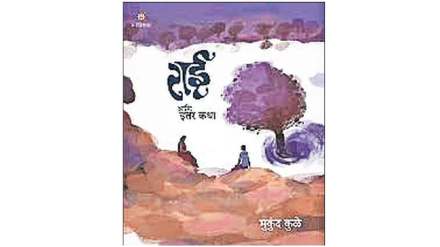 book review rai ani itar katha marathi book