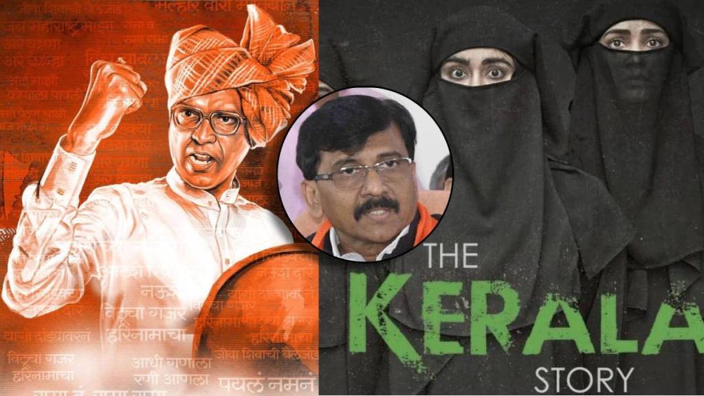 Shahirs contribution to the formation of Shiv Sena but playing the tune of the Kerala story Sanjay Rauts take on the Shinde-Fadnavis government sgk 96 Shahirs contribution to the formation of Shiv Sena but playing the tune of the Kerala story Sanjay Rauts take on the Shinde-Fadnavis government sgk 96