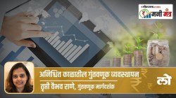 अनिश्चित काळात कसे कराल गुंतवणूक व्यवस्थापन?