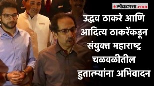 uddhav thackery aditya thackery