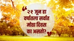 २१ जून हा वर्षातला सर्वात मोठा दिवस का असतो? काय आहे कारण?