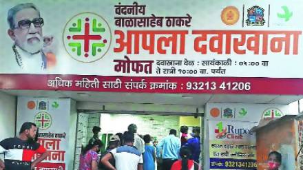 Balasaheb Thackeray Aapla Dawakhana Balasaheb Thackeray Aapla Dawakhana