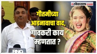 Gautami Patil: गौतमी पाटीलला गावकऱ्यांचं समर्थन, प्रतिक्रिया देत म्हणाले...