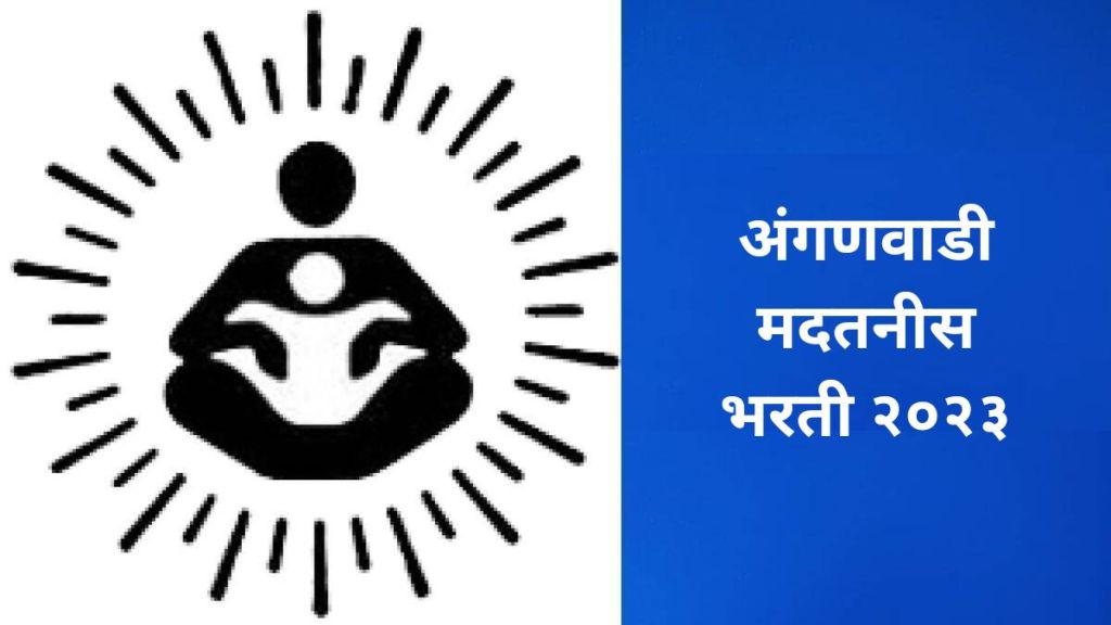 Maharashtra Anganwadi Bharti 2023