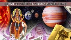 १८ महिने गुरु ग्रह ‘या’ राशींचे आयुष्य सोनपावलांनी बदलणार? कोणत्या टप्प्यावर सर्वाधिक धनलाभाची संधी, जाणून घ्या