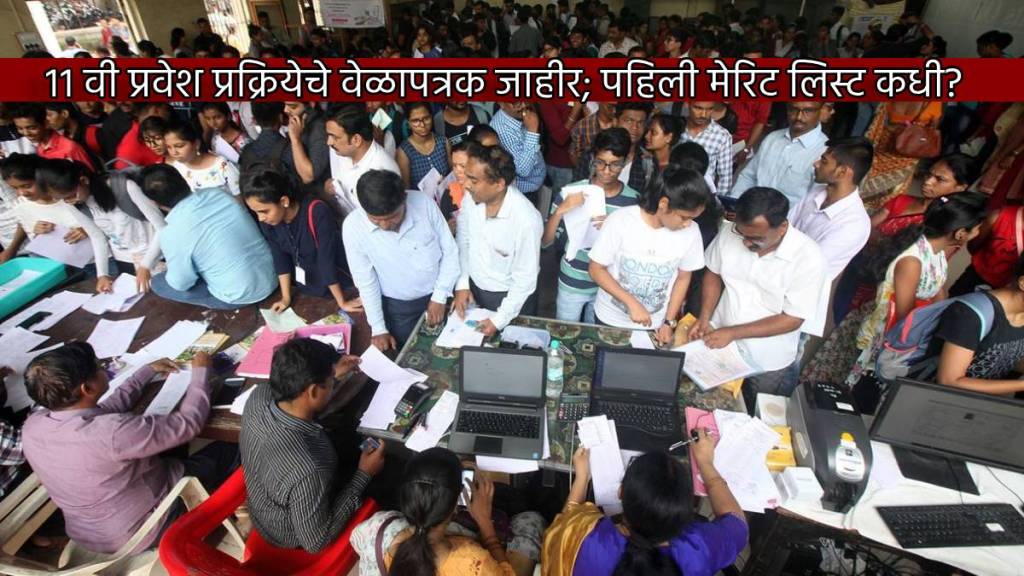 FYJC admission schedule out process to begin from June 8 When will 11th Admission First Merit List Out Important Documents FYJC admission schedule out process to begin from June 8 When will 11th Admission First Merit List Out Important Documents