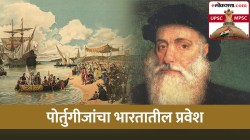 UPSC-MPSC : आधुनिक भारताचा इतिहास : पोर्तुगीजांचा भारतातील प्रवेश