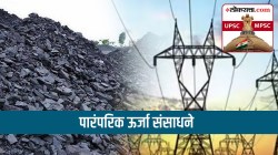 UPSC-MPSC : भारताचा भूगोल : पारंपरिक ऊर्जास्रोत