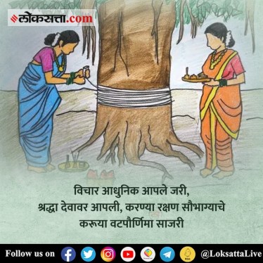 वट पौर्णिमेच्या मराठी शुभेच्छा देताना ‘या’ फ्री HD Images मैत्रिणींसह Whatsapp Status व फेसबुकवर करा शेअर