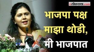 Pankaja Munde on BJP: पंकजा मुंडेंचा पुन्हा नाराजीचा सूर?; पक्षाबद्दलचं विधान चर्चेत