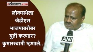 Karnataka: २०२४ साली लोकसभा निवडणुकीत जेडीएस भाजपाबरोबर युती करणार का? कुमारस्वामी म्हणाले...