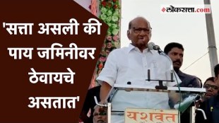Sharad Pawar: 'सत्ता असली की पाय जमिनीवर ठेवायचे असतात'; जालन्यातील भाषणात शरद पवारांचा रोख कुणाकडे?