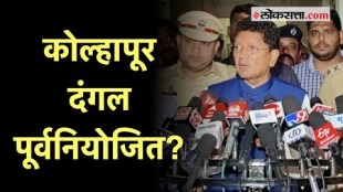 Deepak Kesarkar on Kolhapur Riots: कोल्हापूर शांत राहील!; बैठकीनंतर दीपक केसरकरांची माहिती