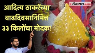 Pune: आदित्य ठाकरेंच्या वाढदिवसानिमित्त दगडूशेठ हलवाई बाप्पाचरणी ३३ किलोंच्या मोदकाचा प्रसाद अर्पण