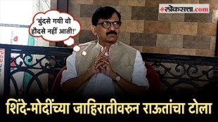 Sanjay Raut: 'काल फडणवीसांनी बांबू दिला अन् आज...' ; नवी जाहिरात आणि राऊतांचा शिंदेंना टोला