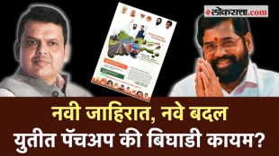 'हम साथ साथ है!' म्हणत नव्या जाहिरातीत फडणवीसांचा फोटो झळकावत शिंदेंचं डॅमेज कंट्रोल?
