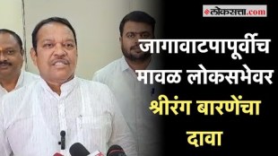 लोकसभा निवडणुकीबाबत श्रीरंग बारणेंचं महत्त्त्वाचं विधान; भाजप-शिवसेनेत पुन्हा ठिणगी पडण्याची चिन्ह?