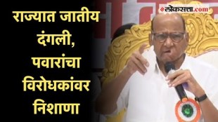 Sharad Pawar : राज्यातील जातीय दंगलीचा पवारांनी वाचला पाढा; विरोधकांवर डागलं टीकास्त्र