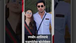 When the photographer said Nice look Ranbir Kapoor asked the question and Alia also laugh