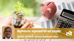 Money Mantra: सेवानिवृत्तीनंतरचे नियोजन कसे कराल?