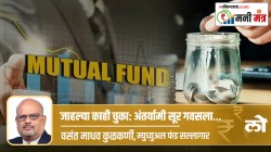 जाहल्या काही चुका: अंतर्यामी सूर गवसला…