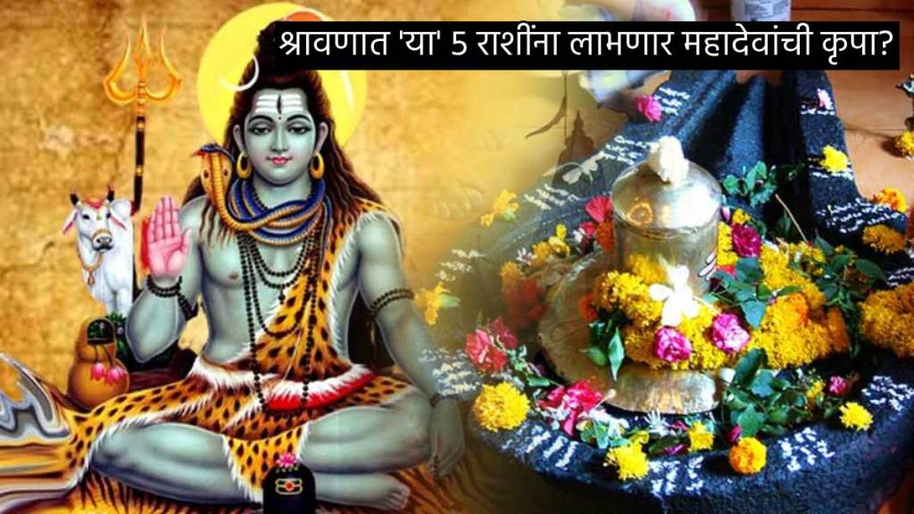 After 19 Years Rare Rajyog In Shravan Maas Sawan To Give Mahadev Shiv Shankar Krupa To Five Zodiac Signs Money Astrology News