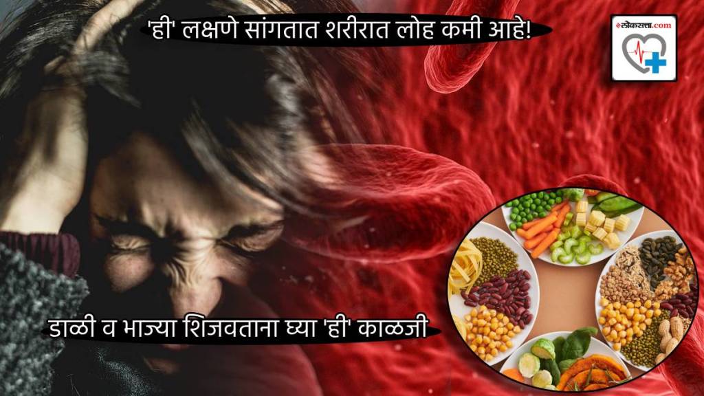 Signs Of Iron Deficiency in Body Changes When Red Blood Cells Reduced in Body Doctor Suggest Cooking methods of Pulses and Veggies