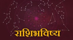 Daily Horoscope: ‘या’ राशीच्या व्यक्तींना लाभणार प्रिय व्यक्तीचा सहवास, जाणून घ्या १२ राशींचे भविष्य
