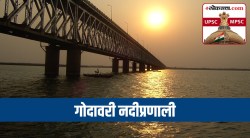 UPSC-MPSC : भारताचा भूगोल : गोदावरी नदी प्रणाली