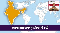 UPSC-MPSC : आंतरराष्ट्रीय संबंध : भारताच्या परराष्ट्र धोरणाचे टप्पे