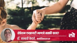 Health Special : सेप्रेशन एन्झायटी म्हणजे नक्की काय?