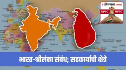 UPSC-MPSC : भारत-श्रीलंका संबंध; द्विपक्षीय व्यापार अन् सहकार्याची क्षेत्रे