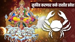 Sun Transit 2023: सूर्यदेव करणार कर्क राशीत प्रवेश, जाणून घ्या १२ राशींवर कसा होईल प्रभाव?