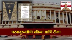 UPSC-MPSC : घटनादुरुस्तीची प्रक्रिया काय? या प्रक्रियेवर टीका का केली जाते?