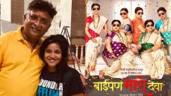 ‘बाईपण भारी देवा’चे आगळेवेगळे कथानक कसे सुचले, कोण आहे चित्रपटाची लेखिका? जाणून घ्या…