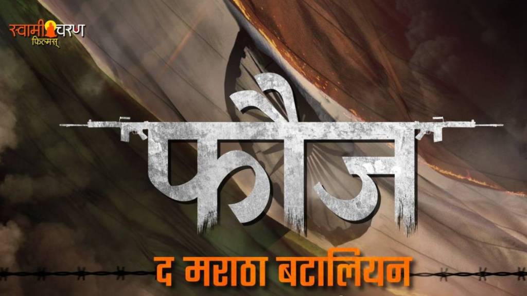 fauj the maratha battalion fauj the maratha battalion