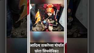 A small Shiv Sainik who participated in Aditya Thackerays Dhadak Morcha
