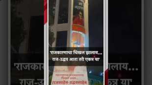 Raj-Uddhav come together now...politics has become muddy A single discussion of the banners in Shiv Sena Bhavan area