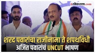 Ajit Pawars speech after the oath ceremony