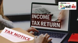 Money Mantra : प्राप्तिकर भरताना एका चुकीसाठी तुम्हाला कायदेशीर नोटीसही मिळू शकते, ‘या’ गोष्टी लक्षात ठेवा