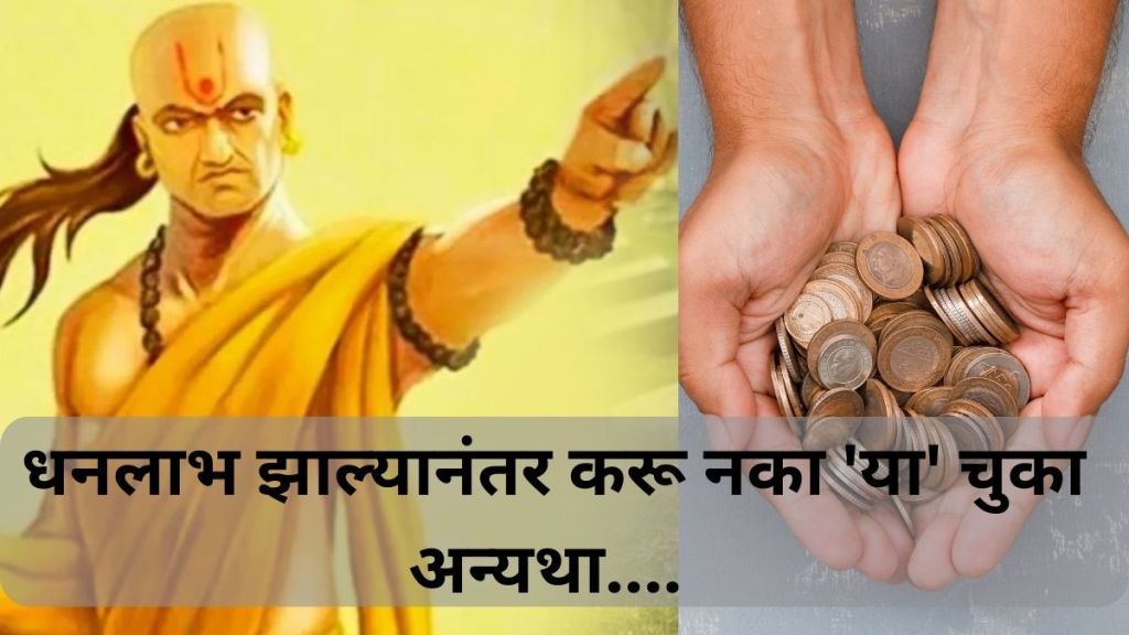 Don't make these mistakes after getting know what chanakya neeti says Don't make these mistakes after getting know what chanakya neeti says