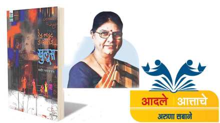 aruna sabane article on novel khuloos by sameer gaikwad