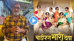 Video : “फक्त बायकांचा चित्रपट…”, ‘बाईपण भारी देवा’ पाहिल्यानंतर महेश मांजरेकरांनी दिली प्रतिक्रिया, म्हणाले “पुरुषांनी…”