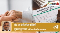 Money Mantra: पन्नाशीनंतर टॉप अप मेडिक्लेम पॉलिसी का आवश्यक?