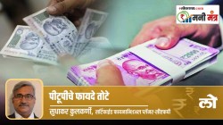 Money Mantra: पीटूपी गुंतवणुकीचे फायदे- तोटे (उत्तरार्ध)