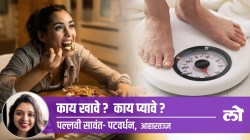 Health Special: ‘हा’ आहे हॅपी डाएटिंगचा फंडा