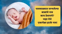 Baby Names : पावसाळ्यात जन्मलेल्या बाळांचे नाव काय ठेवायचे? पाहा येथे एकापेक्षा हटके आयडिया!