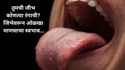 Tongue colour Samudrika Shastra : तुमची जीभ कोणत्या रंगाची? जिभेवरून ओळखा माणसाचा स्वभाव