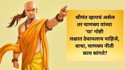 Chanakya Niti : श्रीमंत व्हायचं असेल तर चाणक्य यांच्या ‘या’ गोष्टी लक्षात ठेवायलाच पाहिजे, वाचा, चाणक्य नीती काय सांगते?