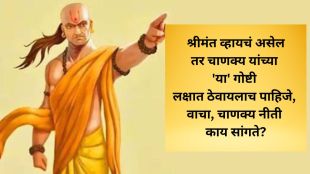 chanakya niti if you want to be a rich then keep these things of acharya chanakya told